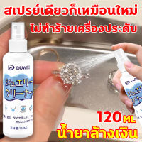 นำเข้าจากญี่ปุ่นสเปรย์เดียวก็เหมือนใหม่ DUWEI 120MLน้ำยาล้างเงิน ขจัดสีดำและเพิ่มความสว่าง น้ำยาล้างเครื่องประดับ ไม่ทำร้ายเครื่องประดับ น้ำยาล้างทองคำ น้ำยาล้างเครื่องเงิน น้ำยาล้างทอง น้ำยาล้างทองเหลืองน้ำยาล้างเพชร น้ำยาล้างสร้อยเงิน