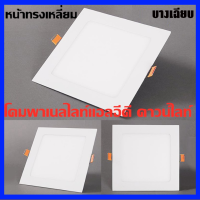 โคมดาวไลท์ พาเนลไลท์แอลอีดี Panel LED Light Downlight ทรงเหลี่ยม สีขาว และ สีวอล์ม