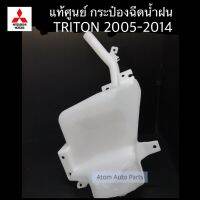 แท้ศูนย์ กระป๋องฉีดน้ำ TRITON 2005-2014 (ดีเซลและเบนซิน)  รหัส.MN182568