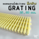 Grating ตะแกรงรางน้ำล้น กว้าง 25,30 cm. สีงาช้าง แบบ 3 แกน วัสดุ PP ปรับโค้งได้ (ราคาต่อเมตร)