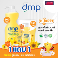 (1แถม1) Dmp ดีเอ็มพี สบู่อาบน้ำและสระผมเด็ก กลิ่นซันฟลาวเวอร์ออยล์ ออร์แกนิค (ปริมาณ 800 ml. แถมรีฟิวขนาด 350ml.) สบู่เหลวเด็ก แชมพูเด็ก เด็ก