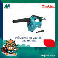 เครื่องเป่าลม ยี่ห้อ MAKITA รุ่น M4000B