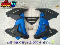 ชุดแฟริ่งทรงS1000รุ่นMSX-SF,MSX-SFABS  สีใหม่พิเศษ