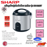 หม้อหุงข้าว SHARP อุ่นทิพย์เคลือบ 2.2ลิตร รุ่น KS-R23ST