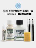 【STOCK】 Hite Watercolor Whitening Fluid Ox Gall Gum Arabic Medium Agent Whitening Glue Pigment Covering Liquid Silicone Pen for Whitening Liquid Whitening Liquid Packing 75ML