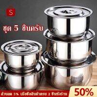 MUM หม้อสแตนเลส LEDONE ชุด 5 ชิ้นสไตล์ไทยหม้ออินเดียหม้อหุงข้าวอ่างกลมพร้อมฝาหม้อผักชามซุปเล็กหม้อไข่แล หม้อต้ม  หม้อหู