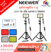 Neewer ชุดไฟ Studio LED USB  แสงขาว 5600K  แถมเจลสี 4 สี ในชุดได้ไฟ 1คู่ ขาตั้ง x2 LED x2 พร้อมส่ง สินค้าในไทย