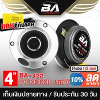 BA SOUND ทวิตเตอร์แหลมจาน 4นิ้ว BA-422 มี1ดอก2ดอกให้เลือก ทวิตเตอร์ ทวิตเตอร์เสียงแหลม4นิ้ว ลำโพงแหลมจาน 4นิ้ว ดอกลำโพง