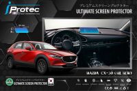 iProtec ฟิล์มใสกันรอยหน้าจอคอนโซนรถยนต์ Nano Glass 9H สำหรับรถ Mazda CX-30 ฟิล์มกันรอยจอคอนโซน ขนาดจอ 10cm*33cm