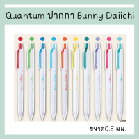 ปากกา Quantum รุ่น Bunny หมึกเจลตามสี 0.5mm.