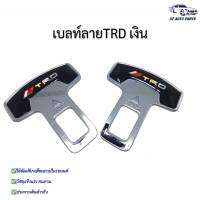 หัวเสียบเข็มขัดนิรภัย เพื่อตัดเสียงเตือน ลาย TRDเงิน แพ็คคู่