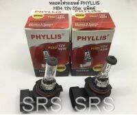 PHYLLIS หลอดไฟหน้ารถยนต์ ขั้ว HB4 12V. 51W. ( แพ็คคู่ )