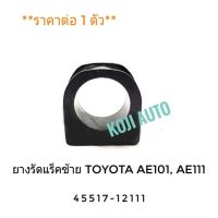 ยางรัดแร็ค ยางรัดแร็ก ซ้าย Toyota AE101, AE111โตโยต้า โคโรลล่า