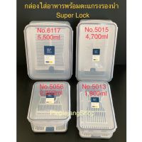 กล่องใส่อาหาร Super lock พร้อมตะแกรงรองน้ำ กล่องถนอมอาหาร กล่องข้าว BPA Free