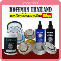 Hoffman Hair Pomade แป้งแต่งผม โพเมด สเปร์ยแต่งผม สเปร์ยยกโคนผม ทั้งสูตรเงา และไม่เงา เซทได้เกือบทุกทรงผม งานเกาหลี งานทูบล๊อค Bloomday