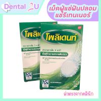 [พร้อมส่ง+ส่งฟรี] ลอตใหม่ ? polident โพลิเดนท์ เม็ดฟู่แช่ฟันปลอม แช่รีเทนเนอร์ ขนาด 30 เม็ด/กล่อง