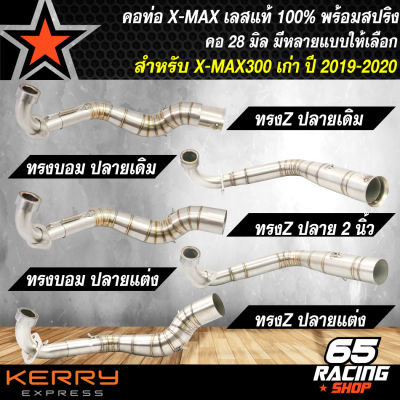 คอท่อสแตนเลสX-MAX คอท่อ สำหรับ XMAX ตัวเก่า ปี 17-20 สแตนเลสแท้ 100% คอท่อพร้อมสปริง มีหลายแบบให้เลือก