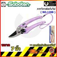 กรรไกรตัดกิ่งไม้ SABOTEN (MADE in Japan) ปากโค้ง รหัส 66-020500 รุ่น 1208 (สีม่วง)