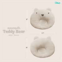 MNM หมอนหัวทุย  เด็ก TEDDY BEAR สีน้ำตาล ขนาด : 10" x 11" หมอนทารก หัวทุยสวย หมอนหลุม