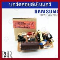 ราคาถูกราคา คุ้มค่า DB92-02861A  แผงอร์ดแอร์(Y MODULE) อร์ดจ่ายไฟตัวใน(คอลย์เย็น)แอร์ซัมซุง(Samsung)แท้ริษัท คุ้มค่าสำหรัเงิน  แผงวงจรหรือชิ้นส่วนแผงวงจร อุปกรณ์ระบบไฟฟ้า