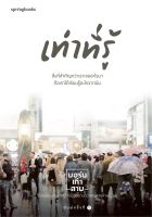 หนังสือ เท่าที่รู้ ผู้แต่ง : บอร์นเก้าสาม สำนักพิมพ์ : Springbooks หนังสือจิตวิทยา สาระสำหรับชีวิต