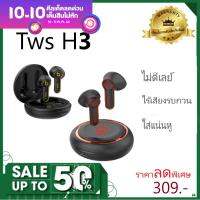 หูฟังบลูทูธ H3 TWS บลูทูธ5.0 หูฟังไร้สาย Earphone wireless sports binaural ใส่สบาย  เก็บแบตนาน  เสียงมีมิติ