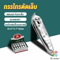 MD กรรไกรตัดเล็บ ตัดซอกเล็บ สเตนเลส  Nail clipper