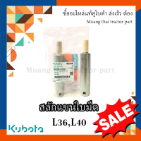 สลักแขนใบมีดดันดินหน้า KUBOTA 1 ชิ้น รุ่น 36แรง, 40แรง , 45แรง W9556-52041