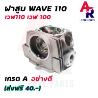 ฝาสูบ  HONDA - WAVE110 WAVE100 เก่า ฝาสูบเวฟ110 เวฟ100 เก่า