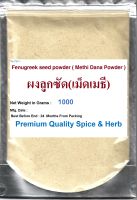 #ผงลูกซัด(เม็ดเมธี), #Fenugreek seed powder, 1000 Grams, ( #Methi Dana Powder ), Trigonella foenum-graceum Premium Quality