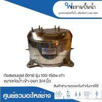 อะไหล่ปั๊มน้ำ ถังสแตนเลส304 ยี่ห้อวินเนอร์ สำหรับปั๊มฮิตาชิ 100-150 รุ่นเก่ามีเกลียวออโต้ ท่อน้ำเข้า-ออก 3/4 สินค้าสามารถออกใบกำกับภาษีได้