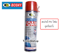 สเปรย์อุดรอยรั่ว อุดช่องว่าง ฉนวนกันความร้อน กันน้ำซึม PU Foam พียูโฟม B129 ยี่ห้อ BOSNY