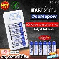 ?โปรพิเศษ+ เครื่องชาร์จ Doublepow + ถ่าน AA 1200 mah x6 ก้อน แถมถ่านชาร์จ AAA 1250 mah 6 ก้อน (DP-B06) Very Hot