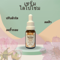 คลินิกดนุพล Liposome Brightening Serum เซรั่มไลโปโซม ขนาด 10 ml. สินค้าคุณภาพสูงจากดนุพลคลินิกหน้าใส ลดสิว กระชับตึงใบหน้า