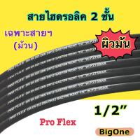 ผิวมัน 2SN-08-SM สายไฮดรอลิค 2 ชั้น ขนาด 1/2"  เฉพาะสายฯ สำหรับงานอุตสาหกรรม งานเกษตร และงานอื่นๆ  Hydraulic Hose