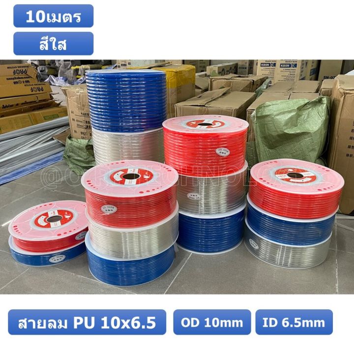 10เมตร-สายลม-pu-10-6-5mm-ท่อลมพียู-สายปั๊มลม-pu-tube-polyurethane-air-pipe-tianyu-ขนาด-10x6-5มม-สีใส-transparent