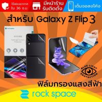 (ทักแชทแจ้งรุ่น) ฟิล์ม กรองแสงสีฟ้า Rock Space Hydrogel Samsung Galaxy Z Flip4 / Flip3