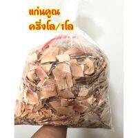 ?สินค้าขายดี? [แก่นคูณ,แก่นคูณ1โล]แก่นคูณ กินกับหมาก ราคาส่ง ครึ่งโล/1กิโล