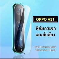 [ส่งจากไทย] ฟิล์มกระจกเลนส์กล้อง OPPO A31 ฟิล์มเลนส์กล้อง Full Camera Lens Tempered Glass For OPPO A31 รัปประกันสินค้า