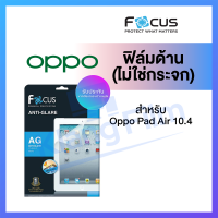 Focus ฟิล์มด้าน ไม่ใช่กระจก Oppo Pad Air 10.4 ออปโป้ โฟกัส ของแท้