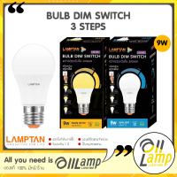 LAMPTAN หลอดไฟหรี่แสง 3 Steps 9W LED Bulb Dim Switch ขั้ว E27 ใช้กับสวิตช์เปิด ปิด ก็หรี่ไฟได้เลย ไม่ต้องใช้ดิมเมอร์ ของแท้ รับประกัน 1 ปี