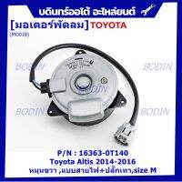 *****สินค้าขายดี***มอเตอร์พัดลมหม้อน้ำ/แอร์Toyota Altis 2014-2016Part No: 16363-0T140   มาตฐาน OEM(รับประกัน 6 เดือน)หมุนขวา ,แบบสายไฟ+ปลั๊กเทา,size M