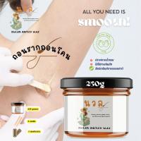 พร้อมส่ง 250g นวล แว็กซ์กำจัดขน ไม่ต้องอุ่น กำจัดขนยันราก เหนียวข้นหนืด การันตี แว๊ก แว็กกำจัดขน แวกซ์กำจัดขน แว๊กขน ขนรักแร้ก