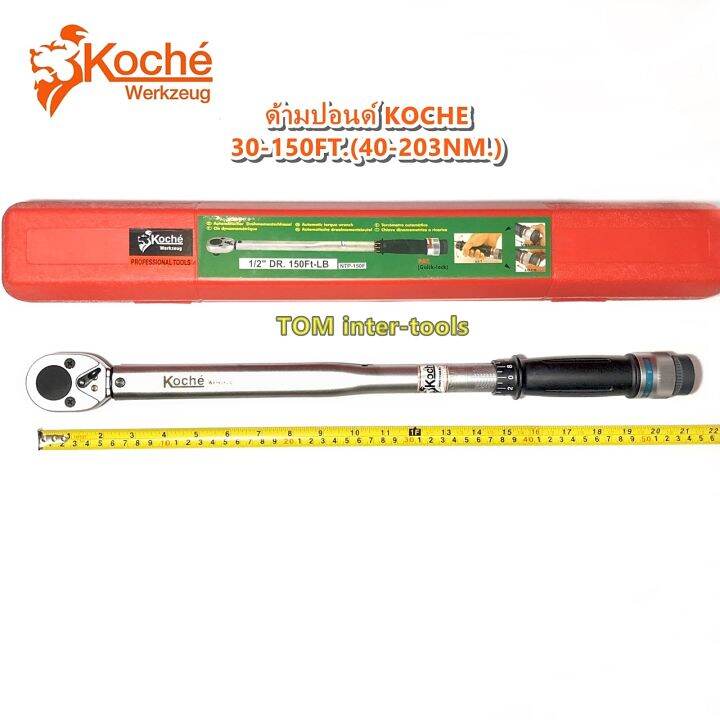 ด้ามปอนด์-koche-4หุน-150ft-203nm-ยาว22นิ้ว-ด้ามขันปอนด์-ประแจปอนด์-ด้ามขัน-ประแจ-มาตรฐานเยอรมัน