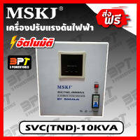 เครื่องปรับระดับแรงดันไฟฟ้าอัตโนมัติ MSKJ รุ่น SVC(TND)-10KVA (8,000watt) ใช้กับมอเตอร์ไม่เกิน 3 HP