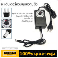 50/60HZ อะแดปเตอร์ AC/DC 3V-12V 2A ควบคุมความเร็ว หมุนปรับระดับความแรงได้