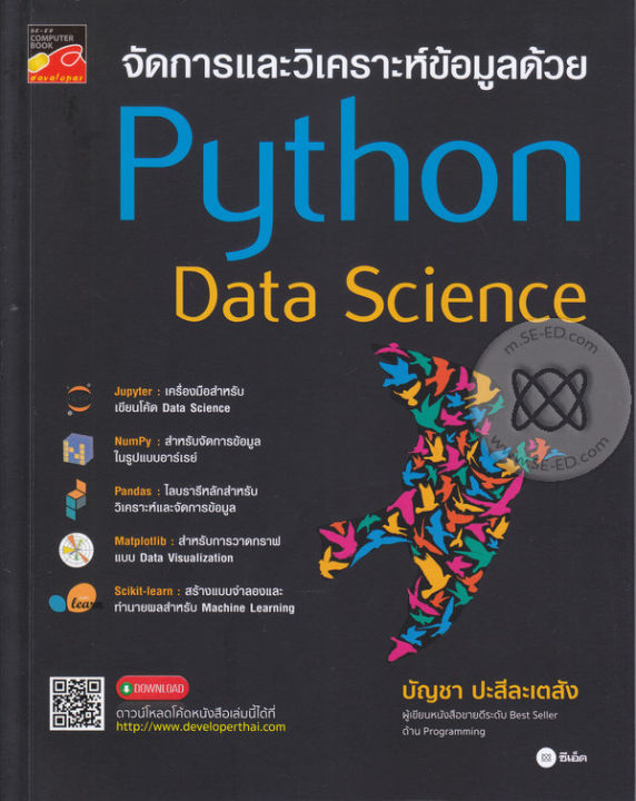 หนังสือ จัดการและวิเคราะห์ข้อมูลด้วย Python Data Science