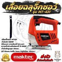 MAKTEC เลื่อยฉลุจิ๊กซอว์ รุ่น MT-431   AAA  สินค้าคุณภาพ ราคาถูก ใช้งานได้จริง