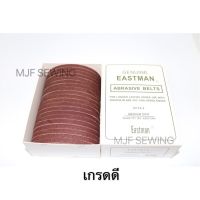 #Pro ดี! สายพานลับEASTMAN (เกรดดี) กระดาษทรายลับ เครื่องตัดใบEASTMAN เกรดA (อีสแมน ไต้หวัน) (ได้เฉพาะ: ยกกล่อง100เส้น) สบายกระเป๋า เครื่องลับมีดอัตโนมัติ เครื่องลับมีดกรีดยาง เครื่องลับมีดสายพาน เครื่องลับมีด เครื่องลับมีดไฟฟ้า เครื่องลับมีดปรับองศา