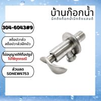 วาล์ว สต็อปวาล์ว วาล์วฝักบัว แบบวาล์วเดี๋ยว SUS304 พร้อมบังอาย 304-6043#9